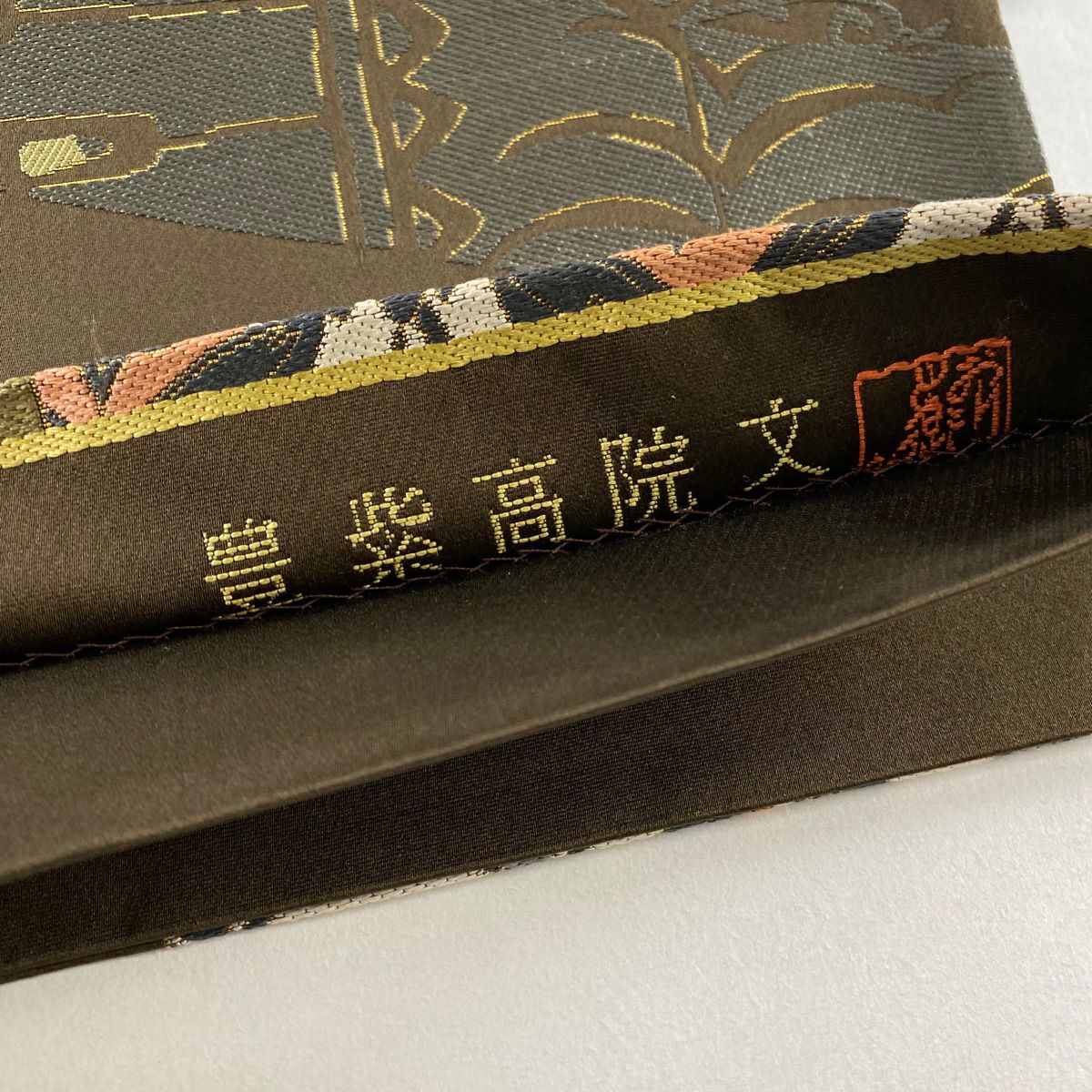 【美品】 袋帶 秀品級 落款あり 豊紫高院文 金金箔 焦茶 六通 純蠶絲