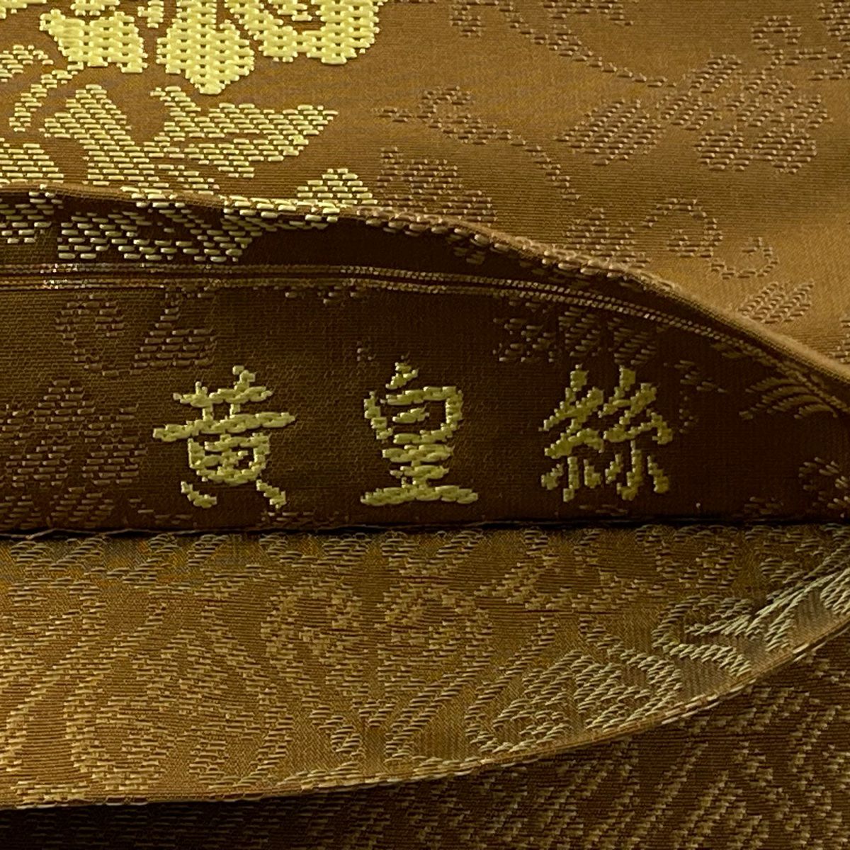 【美品】 袋帶 逸品級 じゅらく 落款あり 黃皇絲 草花紋刺繡 金絲 茶 六通 純蠶絲