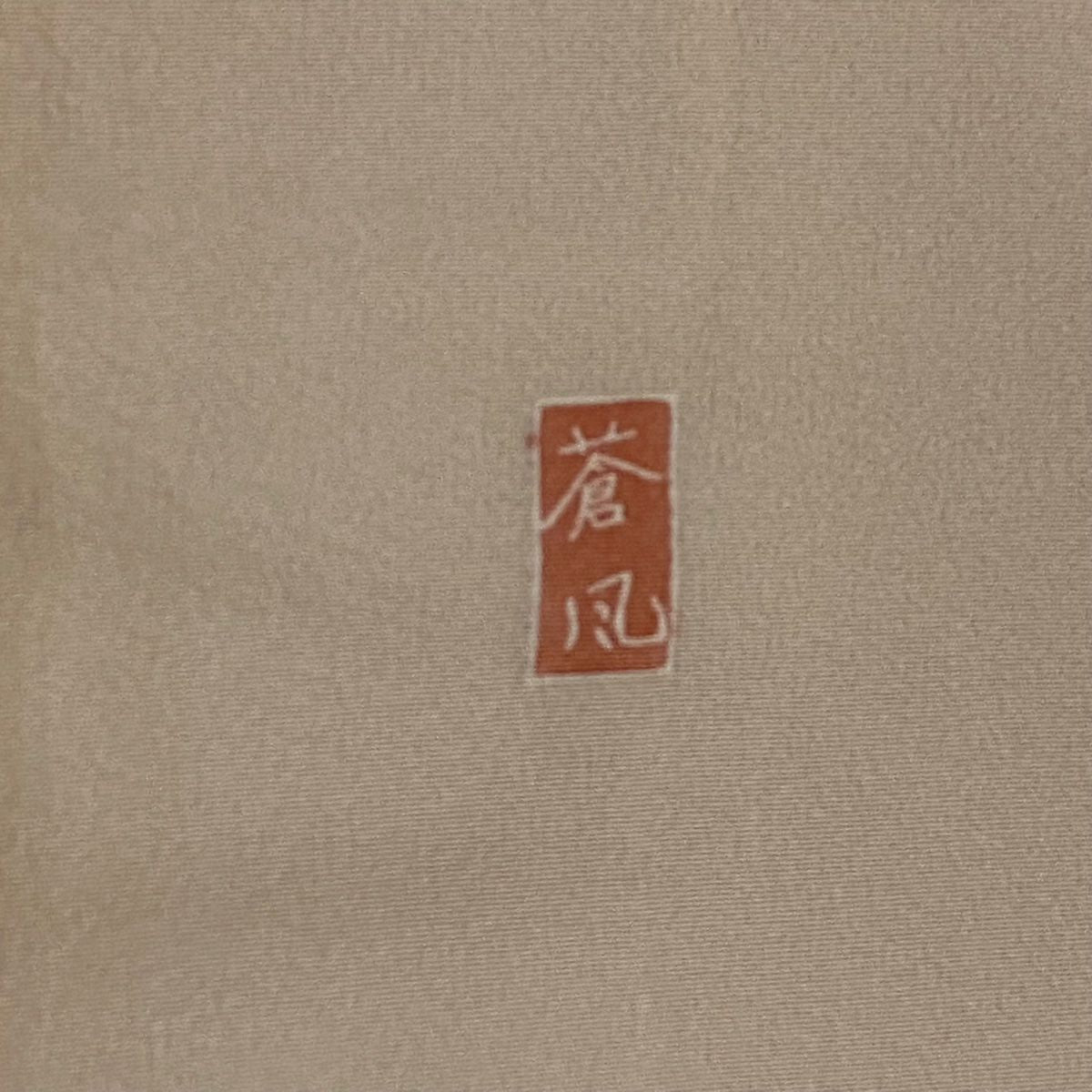 訪問服 身長157.5cm 袖長64cm M 雙層 落款あり 風景 松樹 漸層 粉米色 純蠶絲 優品級