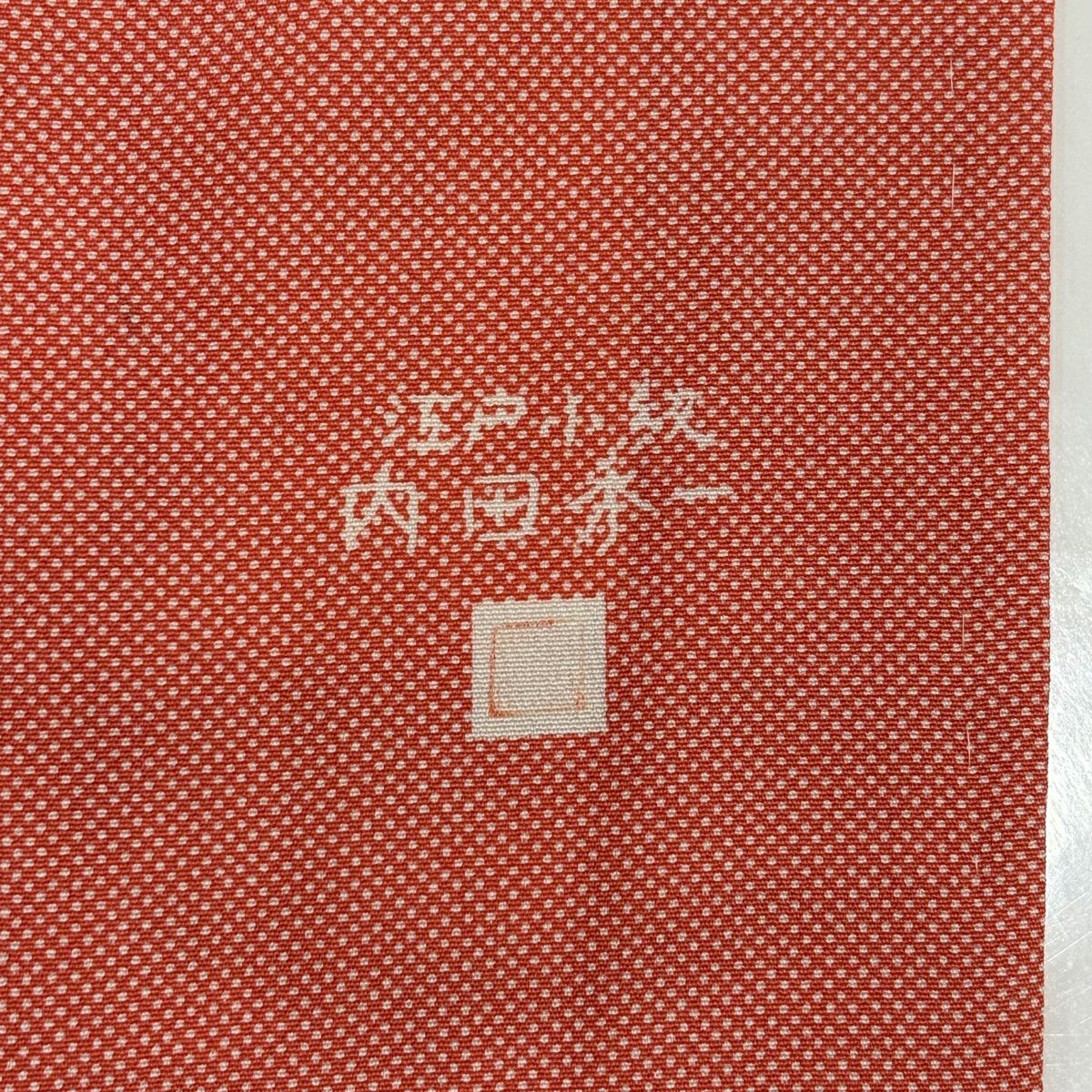 【美品】 江戶小紋 身長165cm 袖長63.5cm S 單層 行款 朱色 純蠶絲 秀品級 一つ紋