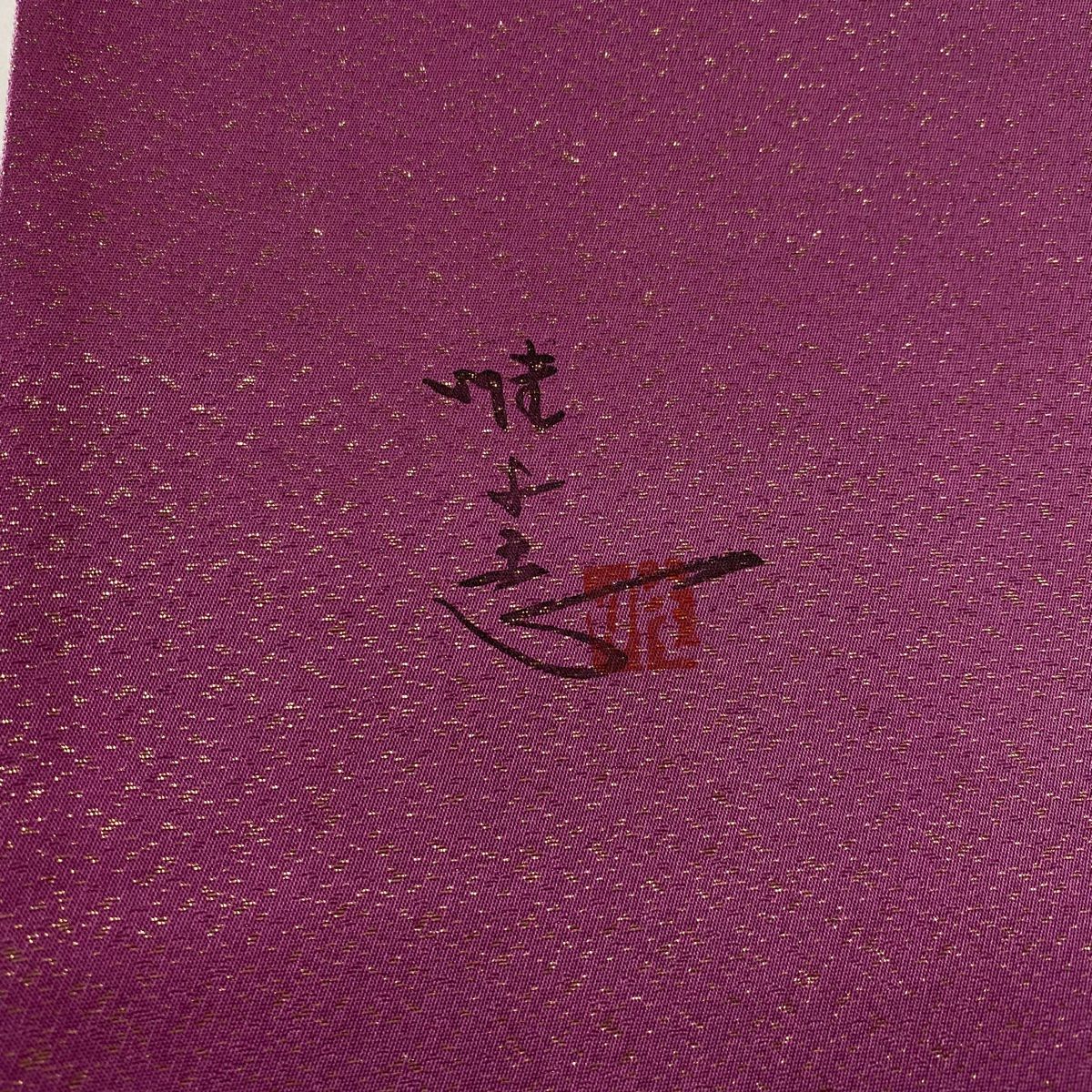 【美品】 袋帶 秀品級 落款あり 草花紋紋 螺鈿 金金箔 漸層 紫色 お太鼓柄 純蠶絲