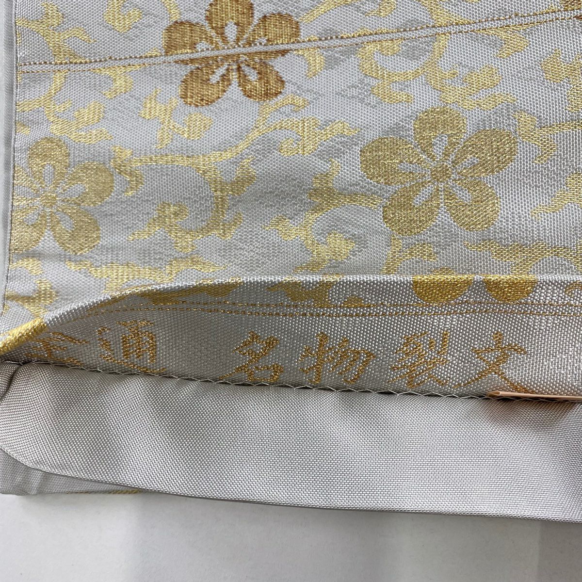 【美品】 袋帶 名品級 ますいわ屋 名物裂文 花唐草紋 金金箔 金絲 灰色 全通 純蠶絲
