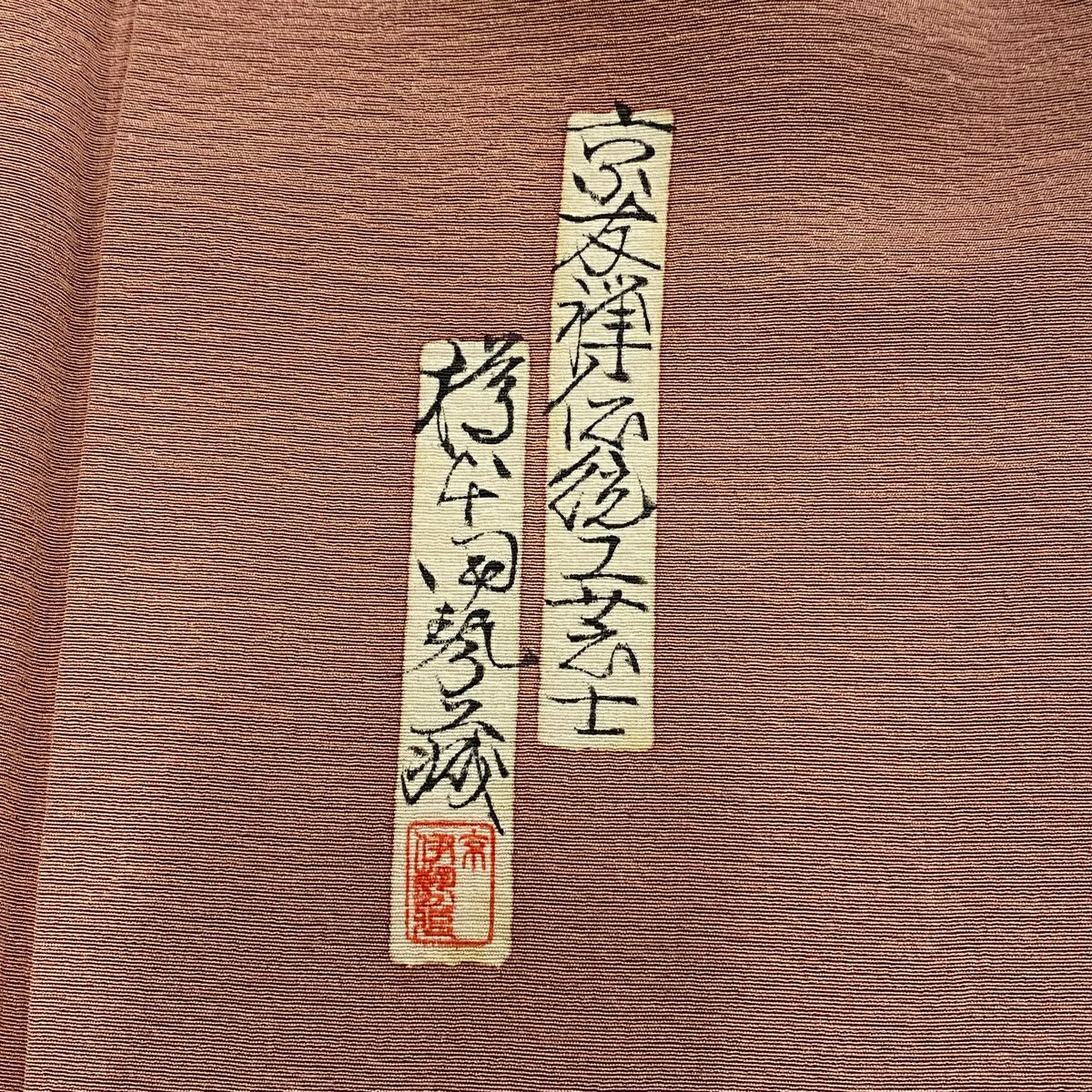付下 身長160cm 袖長65.5cm M 雙層 樽本伊勢蔵 有落款 姫 龜甲 金銀彩 漸層 小豆 純蠶絲 名品級 一つ紋