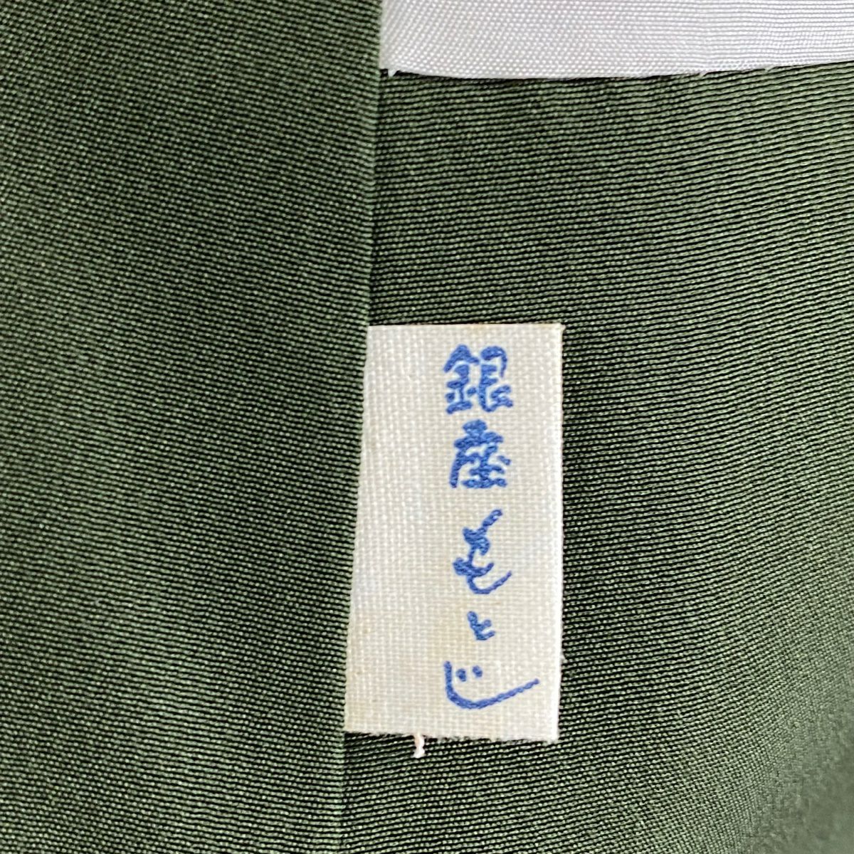 江戶小紋 身長157.5cm 袖長63.5cm S 雙層 人間國寶 中村勇二郎 銀座もとじ 落款 花 寄紋 深綠 純蠶絲 逸品級 一つ紋
