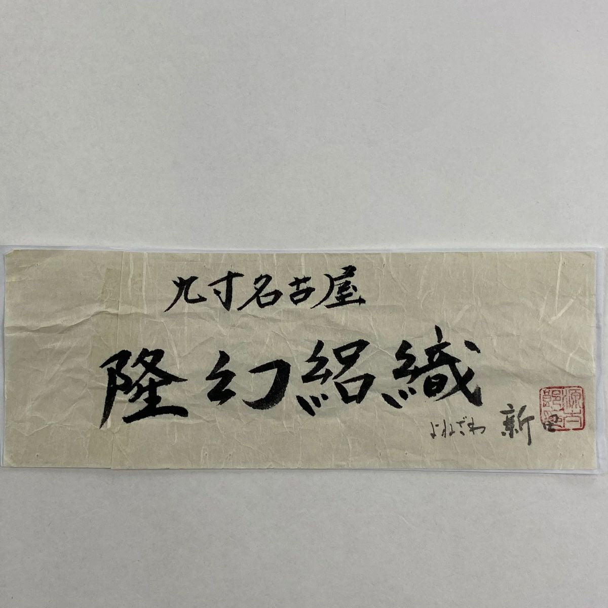 【美品】 名古屋帶 逸品級 夏帶 幾何圖案 茶綠 純蠶絲