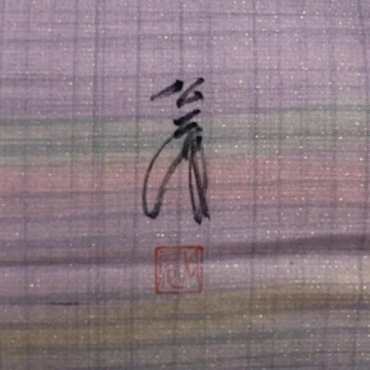 【美品】 袋帶 秀品級 落款あり 紬織織 格子 縞 金通 薄紫 全通 純蠶絲