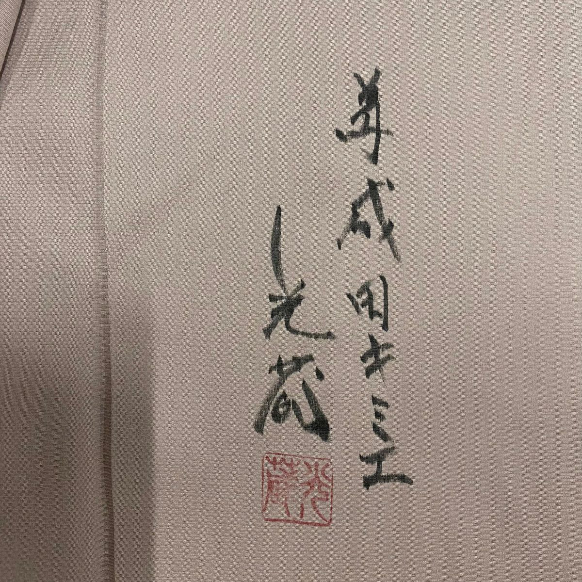 【美品】 付下 身長154.5cm 袖長67cm M 雙層 落款あり 霞 幾何學圖案 淺小豆 純蠶絲 優品級
