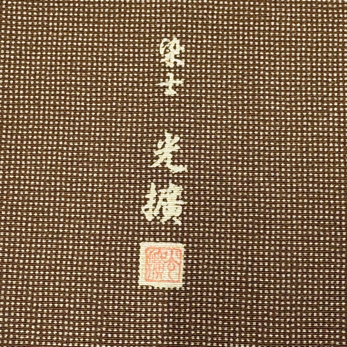 【美品】 江戶小紋 身長151cm 袖長62cm S 雙層 落款あり 角通し 焦茶 純蠶絲 名品級 一つ紋