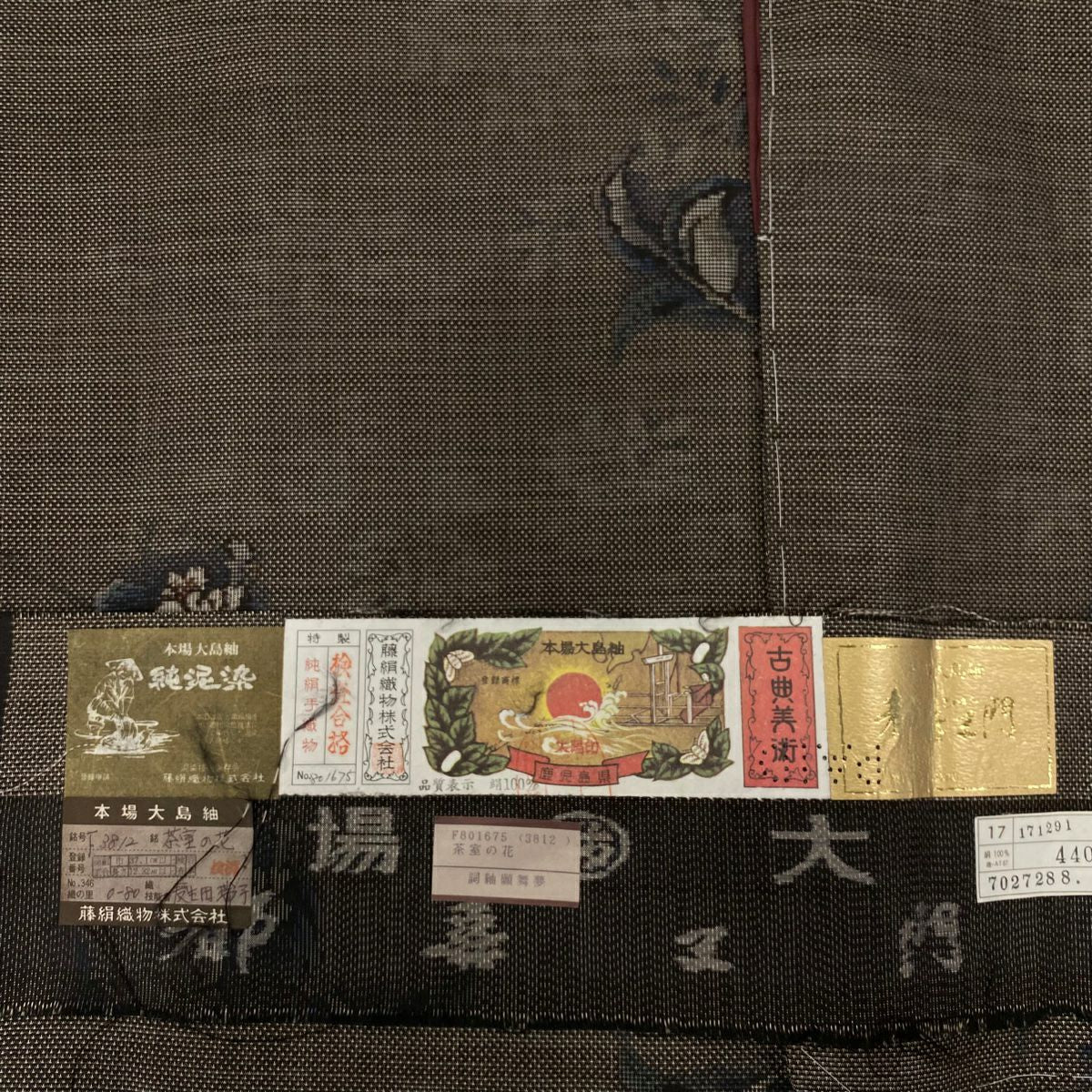 【美品】 大島紬織 身長155cm 袖長62cm S 雙層 都喜ヱ門 證書齊全 草花紋紋 純泥染 焦茶 正蠶絲 逸品級