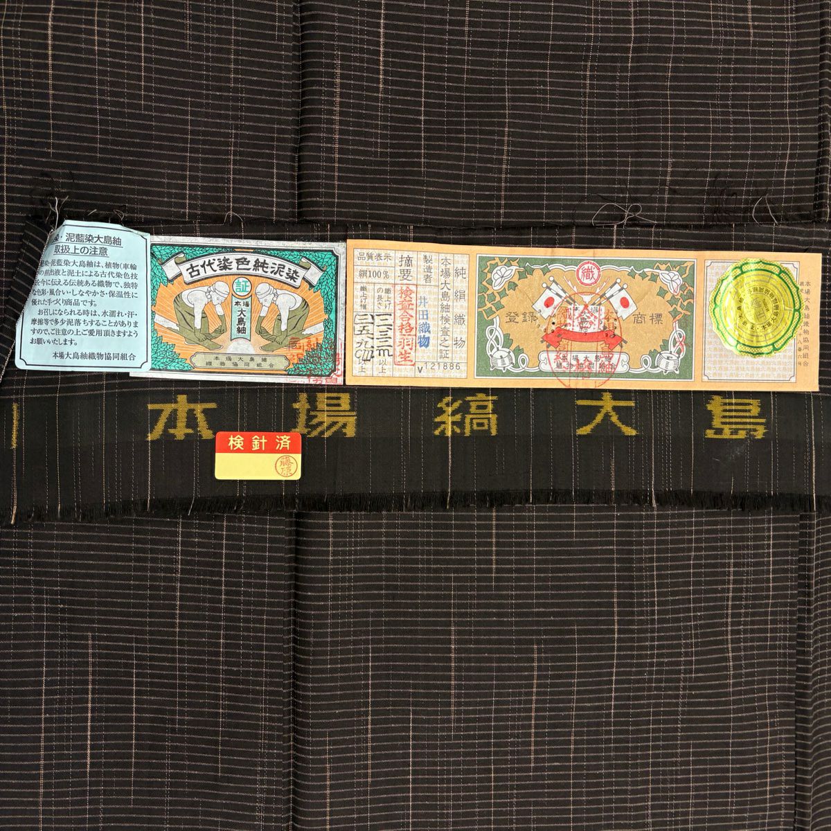 大島紬織 身長171cm 袖長67.5cm L 雙層 純泥染 證書齊全 幾何學圖案 焦茶 純蠶絲 名品級