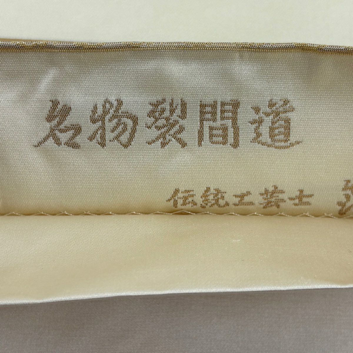 【美品】 袋帶 名品級 金金箔屋清兵衛 落款あり 名物裂間道 縞 花唐草紋 金金箔 奶油色 お太鼓柄 純蠶絲