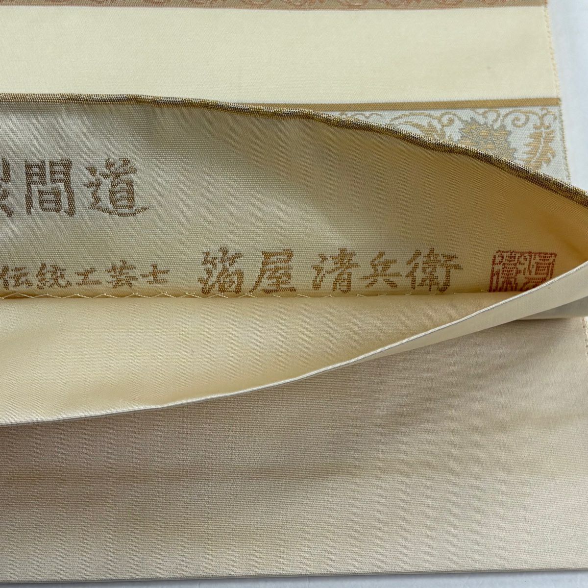【美品】 袋帶 名品級 金金箔屋清兵衛 落款あり 名物裂間道 縞 花唐草紋 金金箔 奶油色 お太鼓柄 純蠶絲