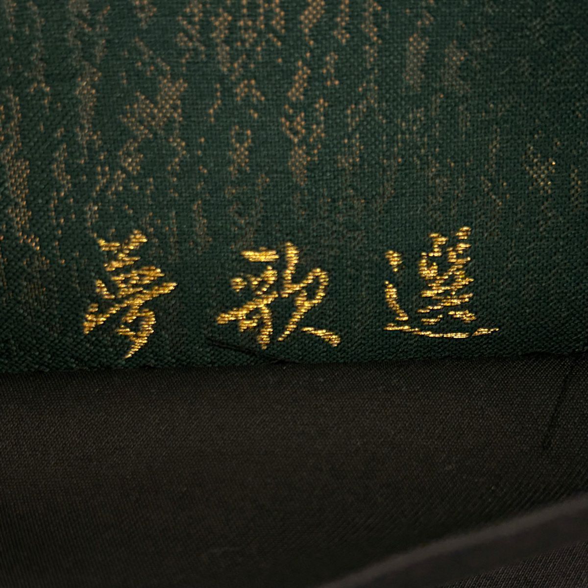 【美品】 袋帶 秀品級櫻花 菊花唐草紋 金絲 金金箔 深綠 六通 純蠶絲