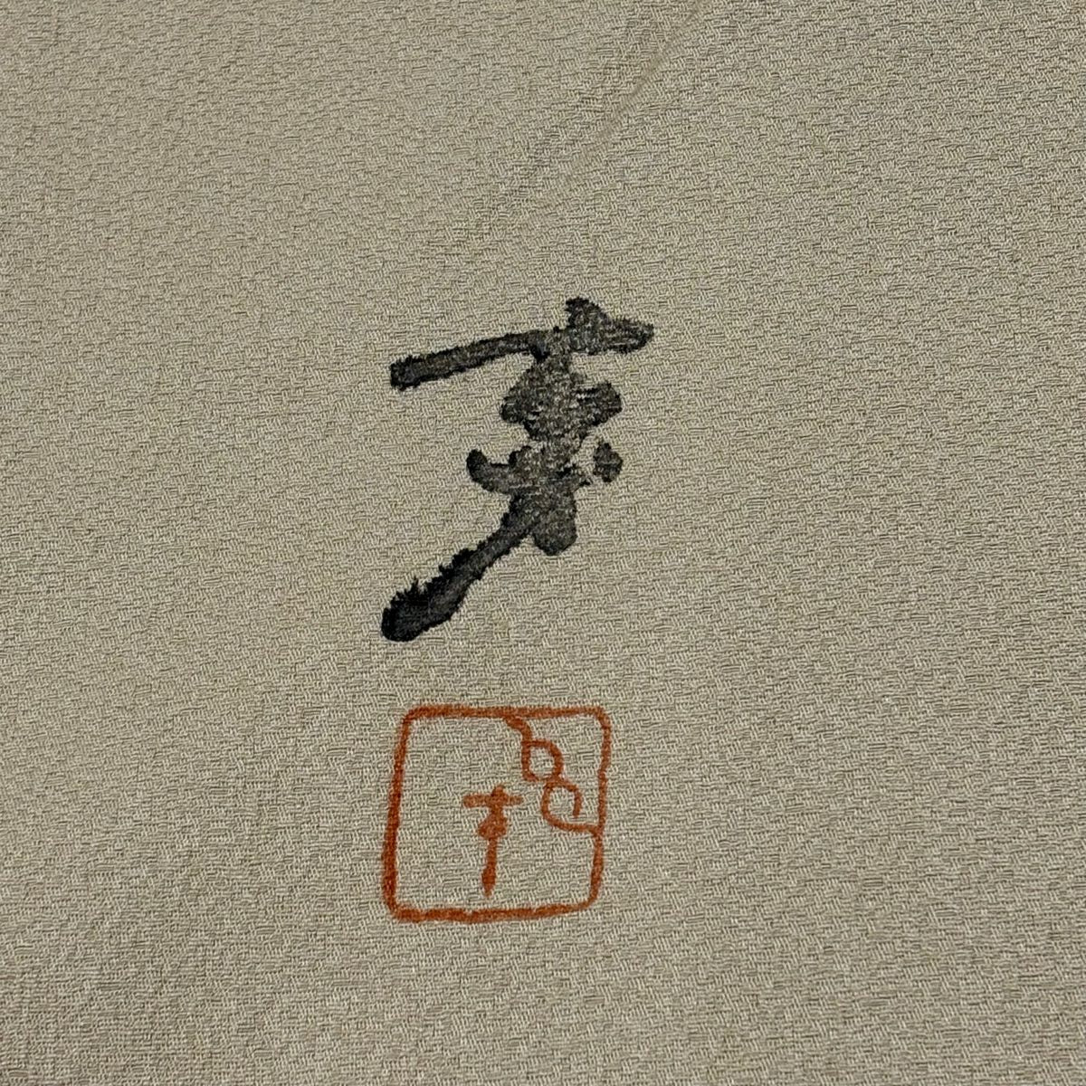 付下 身長157cm 袖長64.5cm M 雙層 大久保玄才 落款 花瓣 流水 金銀彩 米色 純蠶絲 優品級