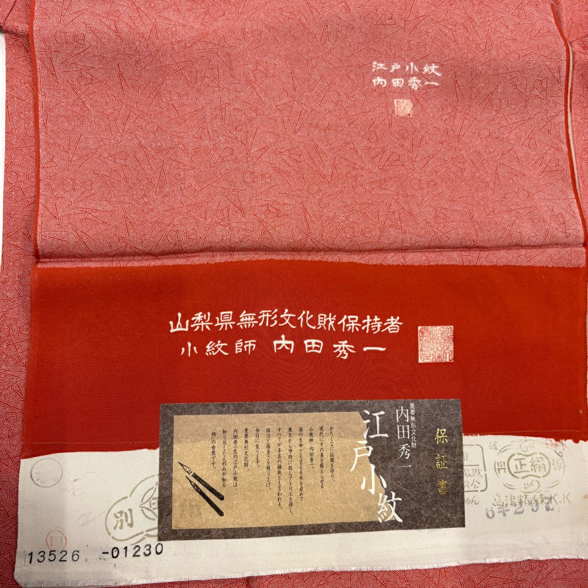 江戶小紋 身長165.5cm 袖長67cm M 雙層 內田秀一 落款あり 松樹葉 鼓 紅 純蠶絲 秀品級 一つ紋