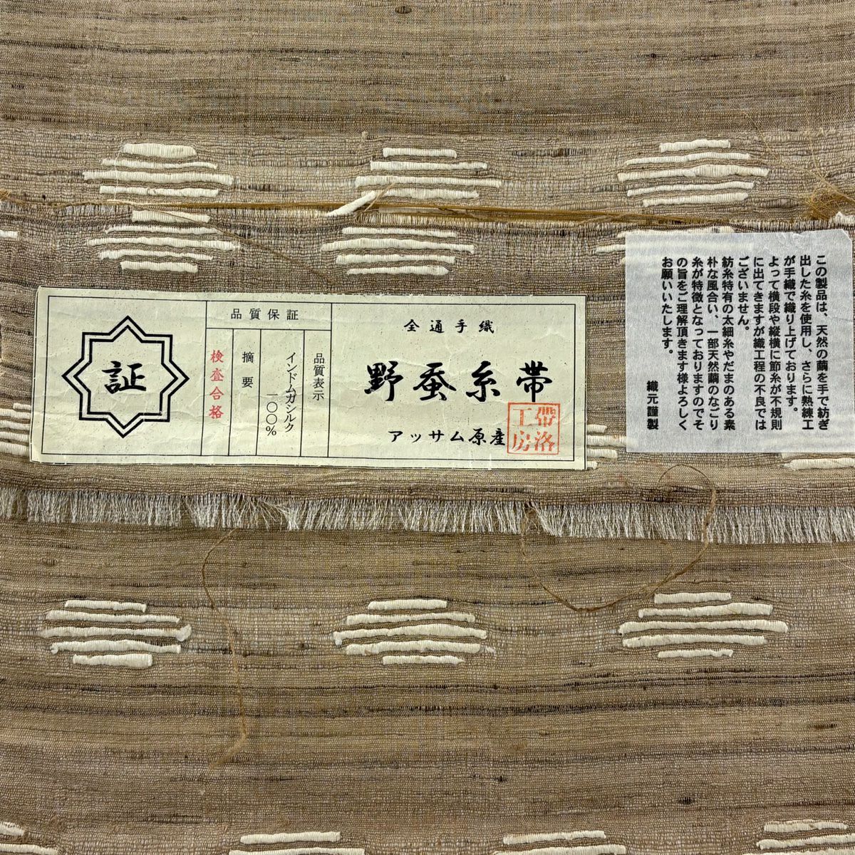 【美品】 袋帶 逸品級 有落款 有證書 幾何學圖案 野蠶絲 印度穆卡絲綢 米色 全通 純蠶絲