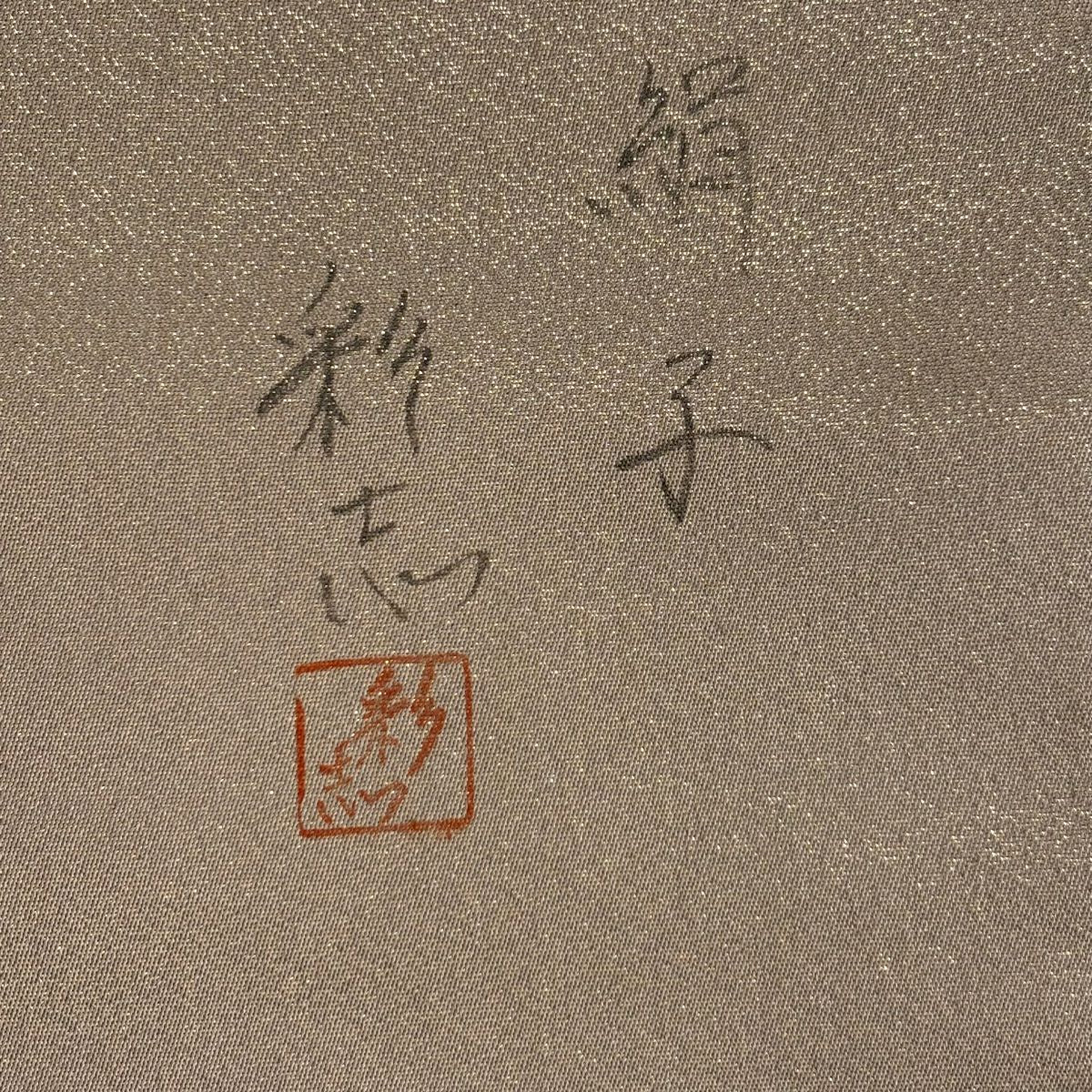 【美品】 袋帶 秀品級 落款あり 霞 金通 灰茶 お太鼓柄 純蠶絲