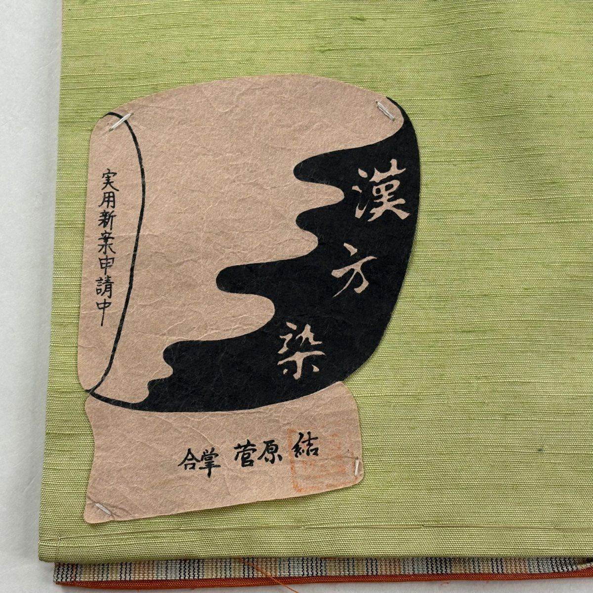 【美品】 袋帶 逸品級 菅原結 落款あり 証紙あり 紬織織 手先二通り ヱ霞 漸變 橙色 大鼓圖案 純蠶絲