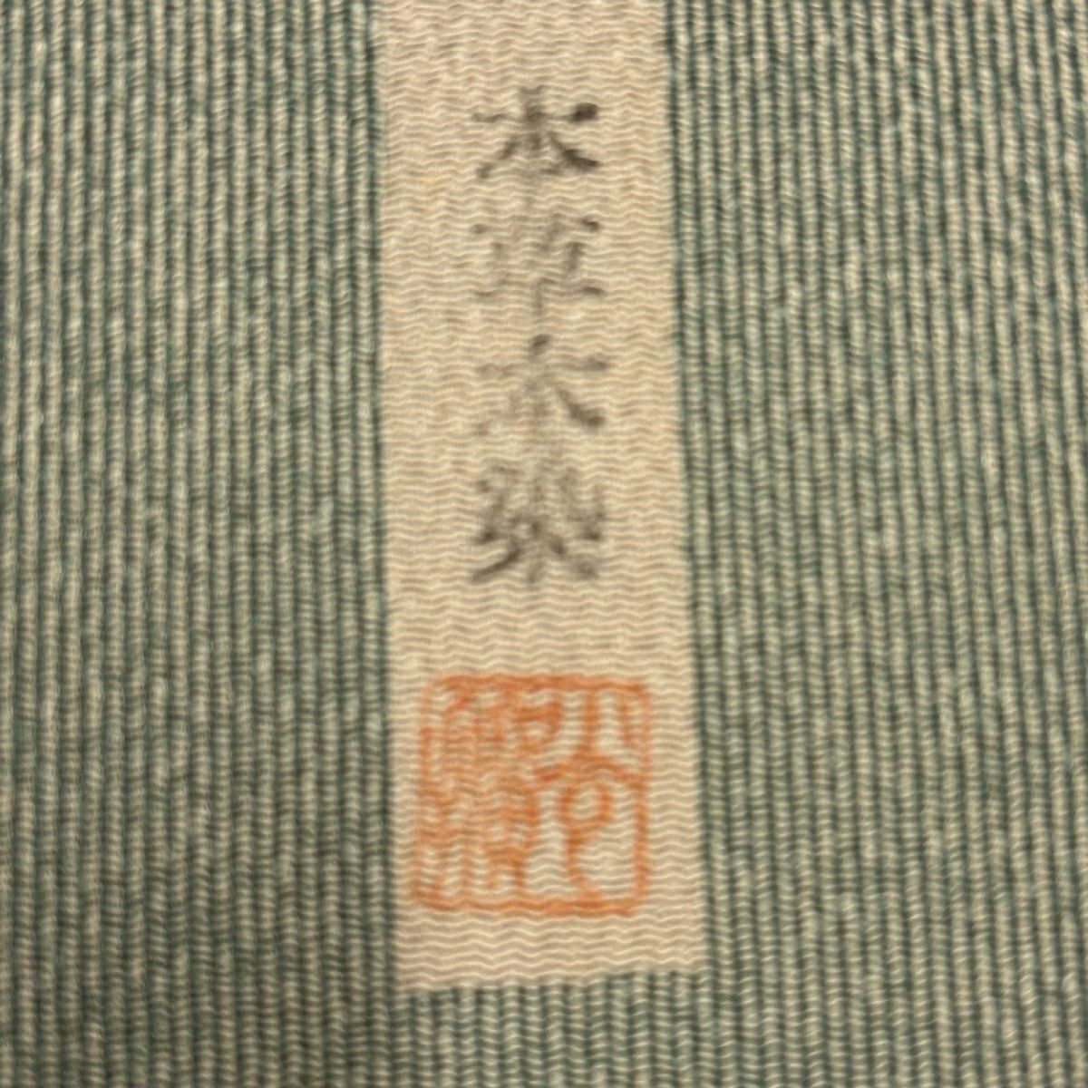 小紋 身長158cm 袖長65cm M 雙層 附有落款 縱條紋樣式 絞織 本草木染 灰綠 純蠶絲 名品級