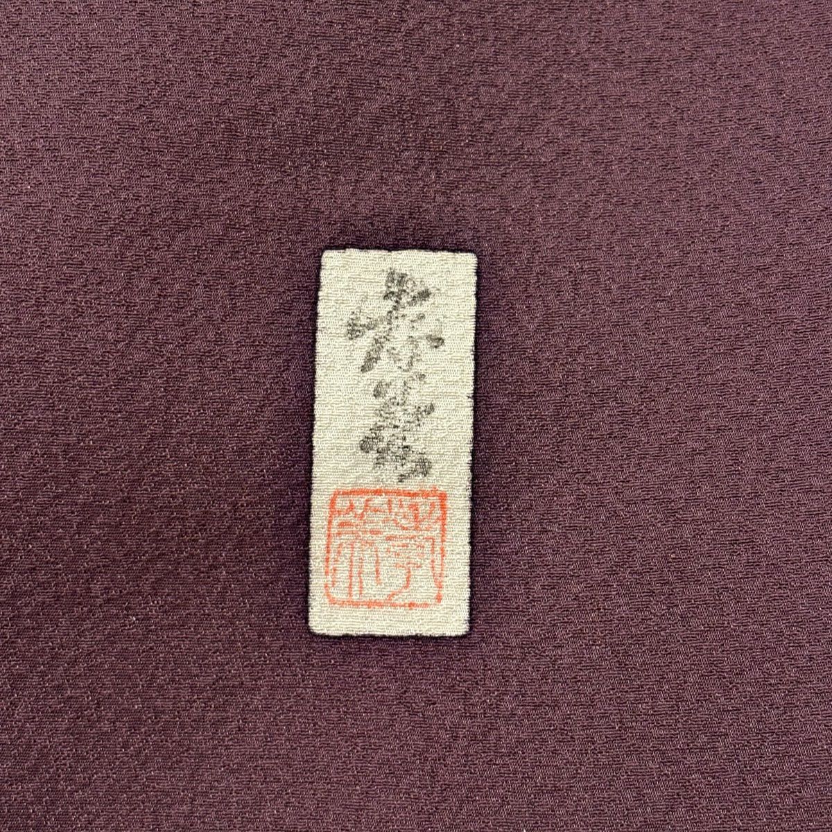 訪問服 身長157cm 袖長62.5cm S 雙層 落款あり 辻花染 金銀彩 漸層 紫 純蠶絲 名品級