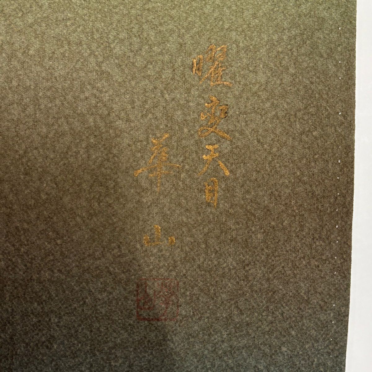 付下 身長159cm 袖長65.5cm M 雙層 落款あり 椿 茶道具 染分け ぼかし 綠 純蠶絲 秀品級