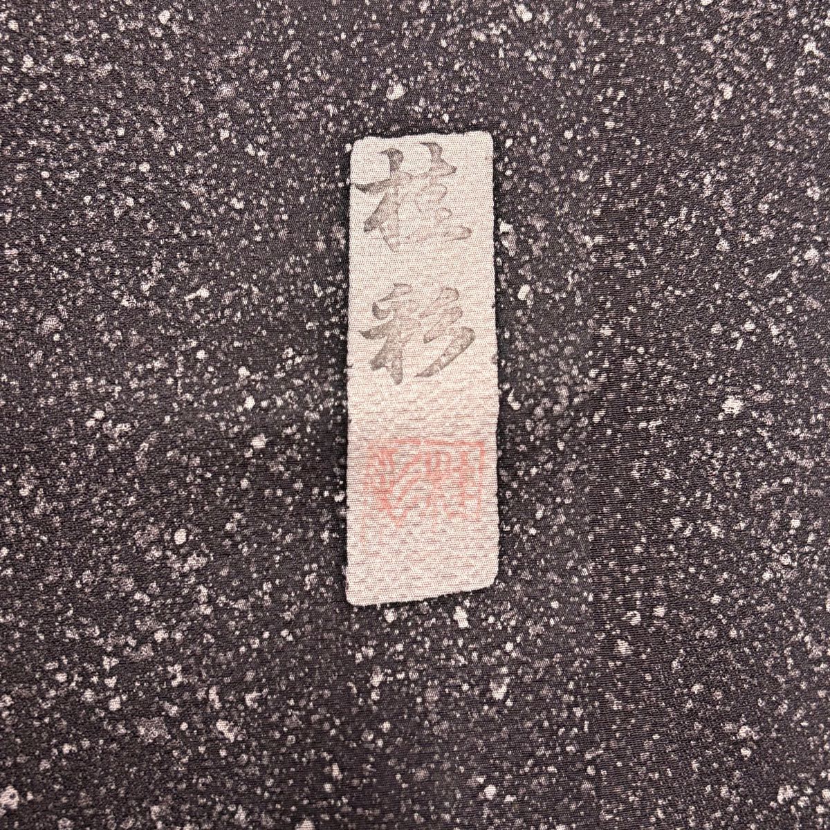 付下 身長153.5cm 袖長63cm S 雙層 落款あり 葉與果 幾何圖案 深紫 純蠶絲 優品級