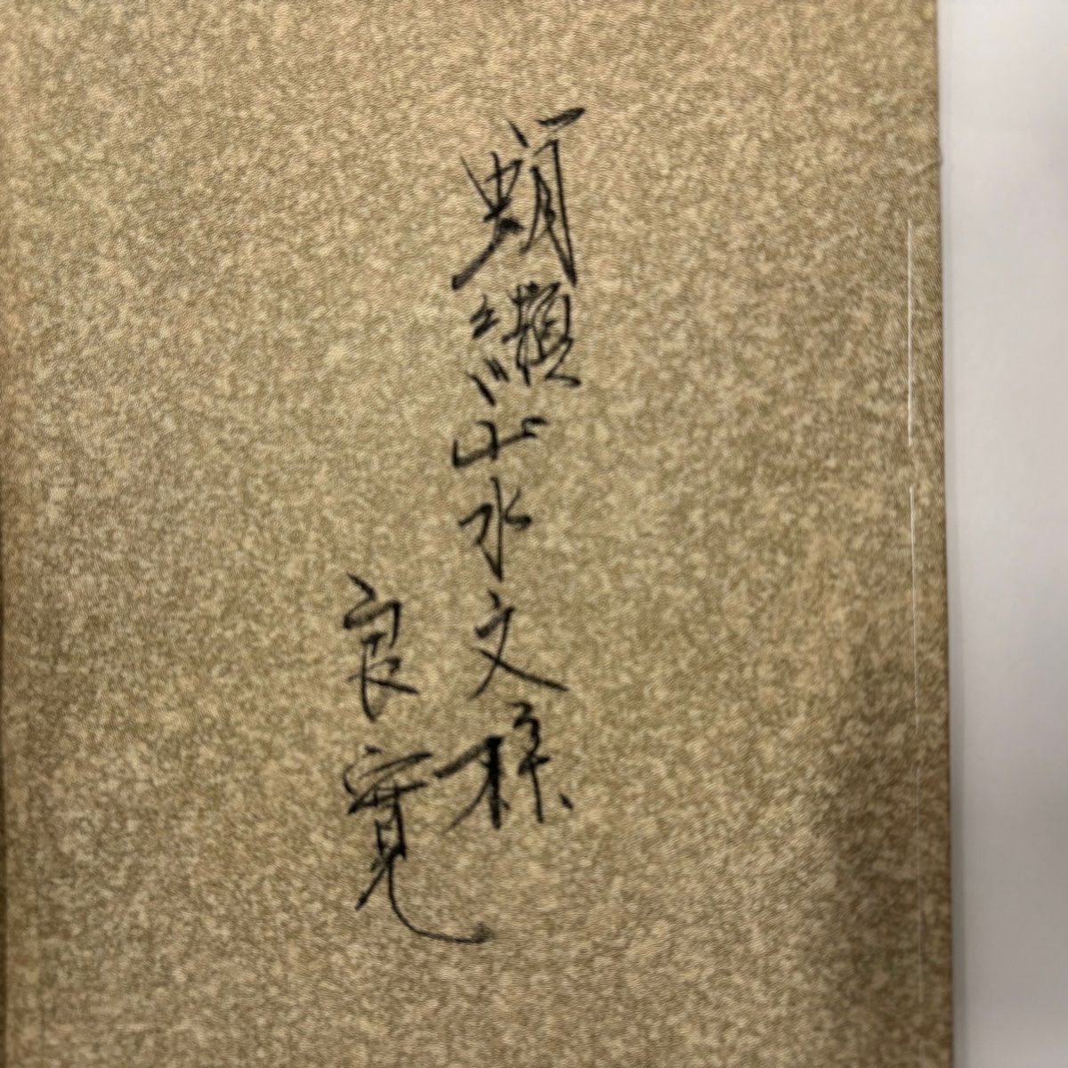 【美品】訪問服 身長152.5cm 袖長63cm S 雙層 風景 樹木 薄茶 純蠶絲 秀品級