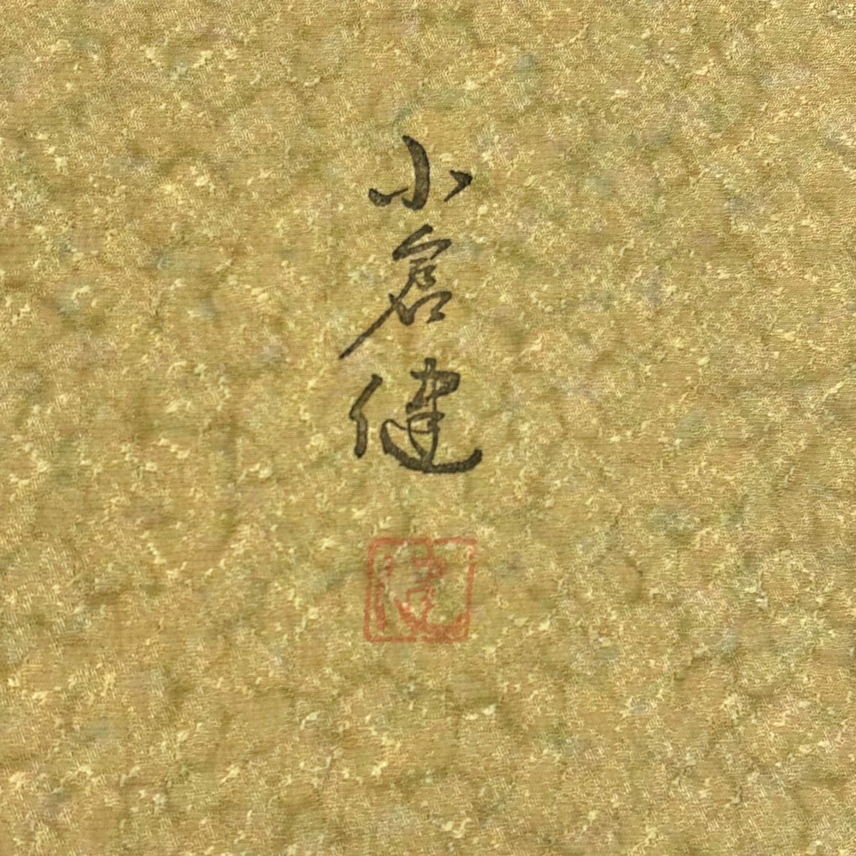 【美品】 小紋 身長160cm 袖長66cm M 雙層 小倉健 落款あり 幾何學圖案 山吹茶 純蠶絲 秀品級 一つ紋