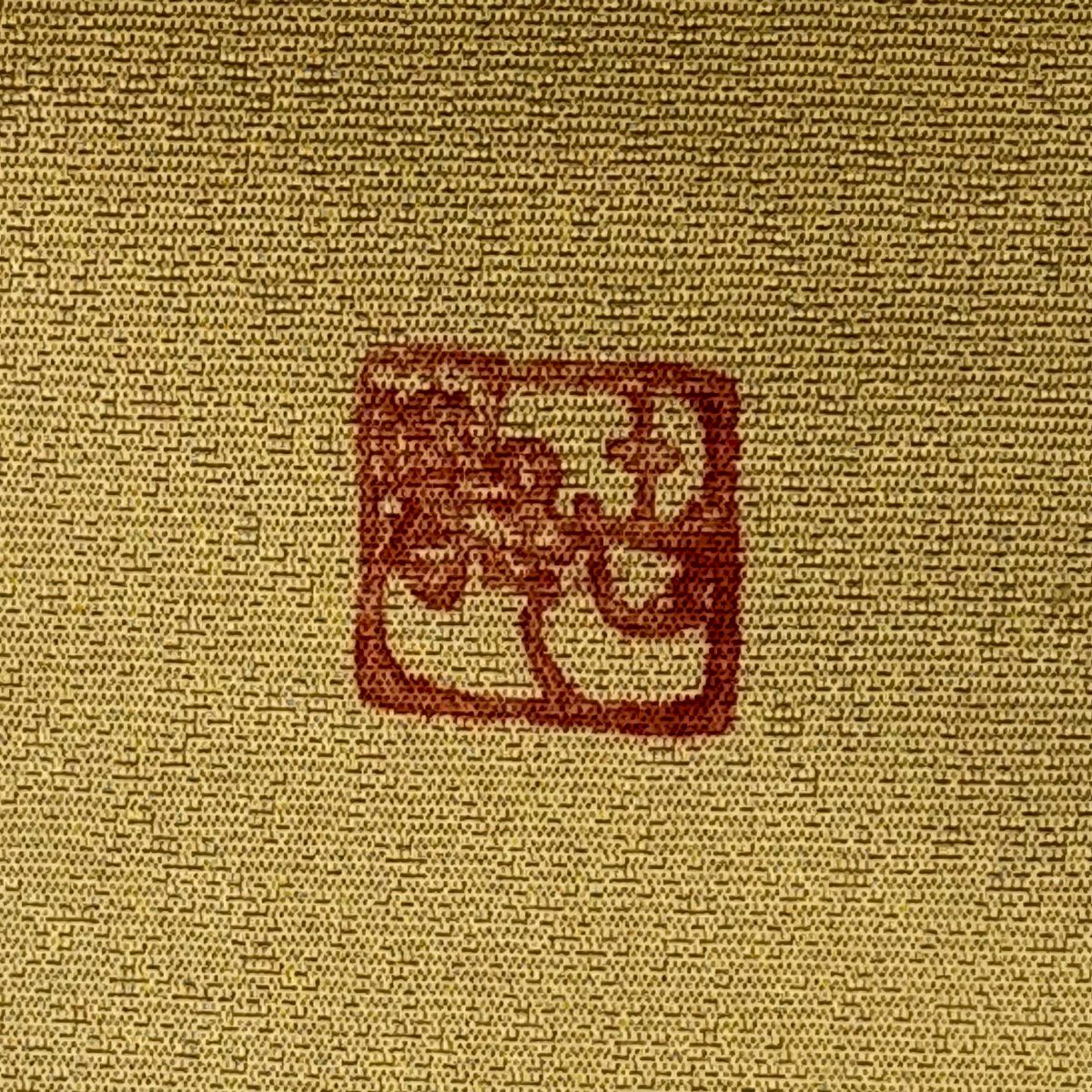 【美品】 名古屋帶 名品級 落款 叶柄 漸變 黃土 純蠶絲