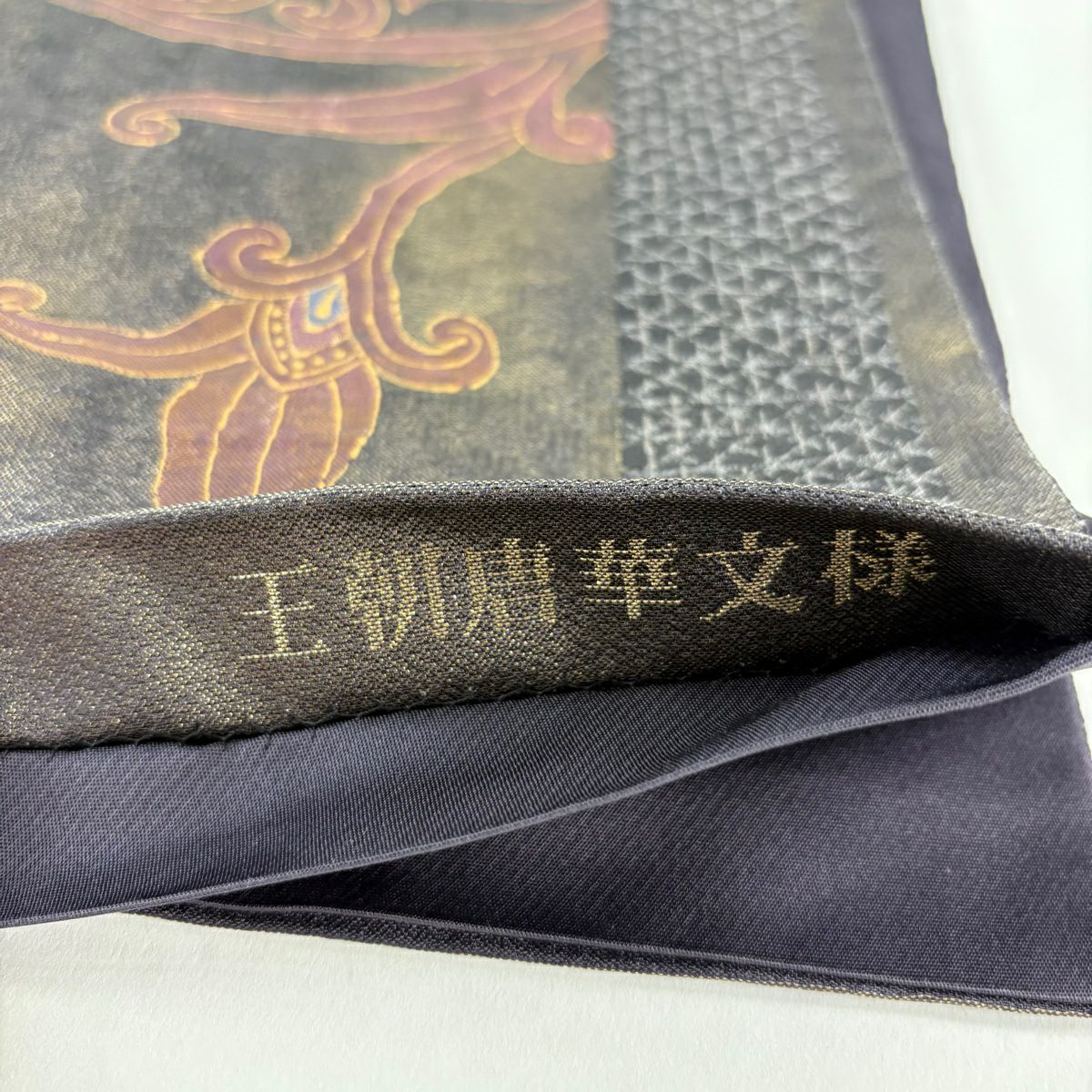 【美品】 袋帶 名品級 じゅらく 落款あり 証紙あり 帝王紫 王朝唐華紋樣 草花紋 幾何學 金金箔 金銀彩 濃紫 お太鼓柄 純蠶絲
