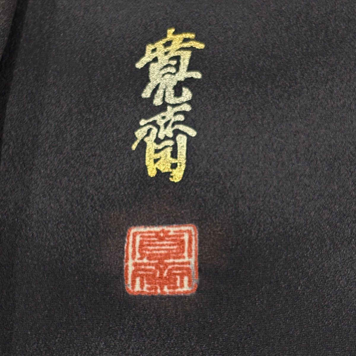 振袖禮服 身長161cm 袖長65cm M 雙層 山本寛斎 落款あり 樱花 熨斗紋 金銀彩 拉麵 淺茶 純蠶絲 名品級