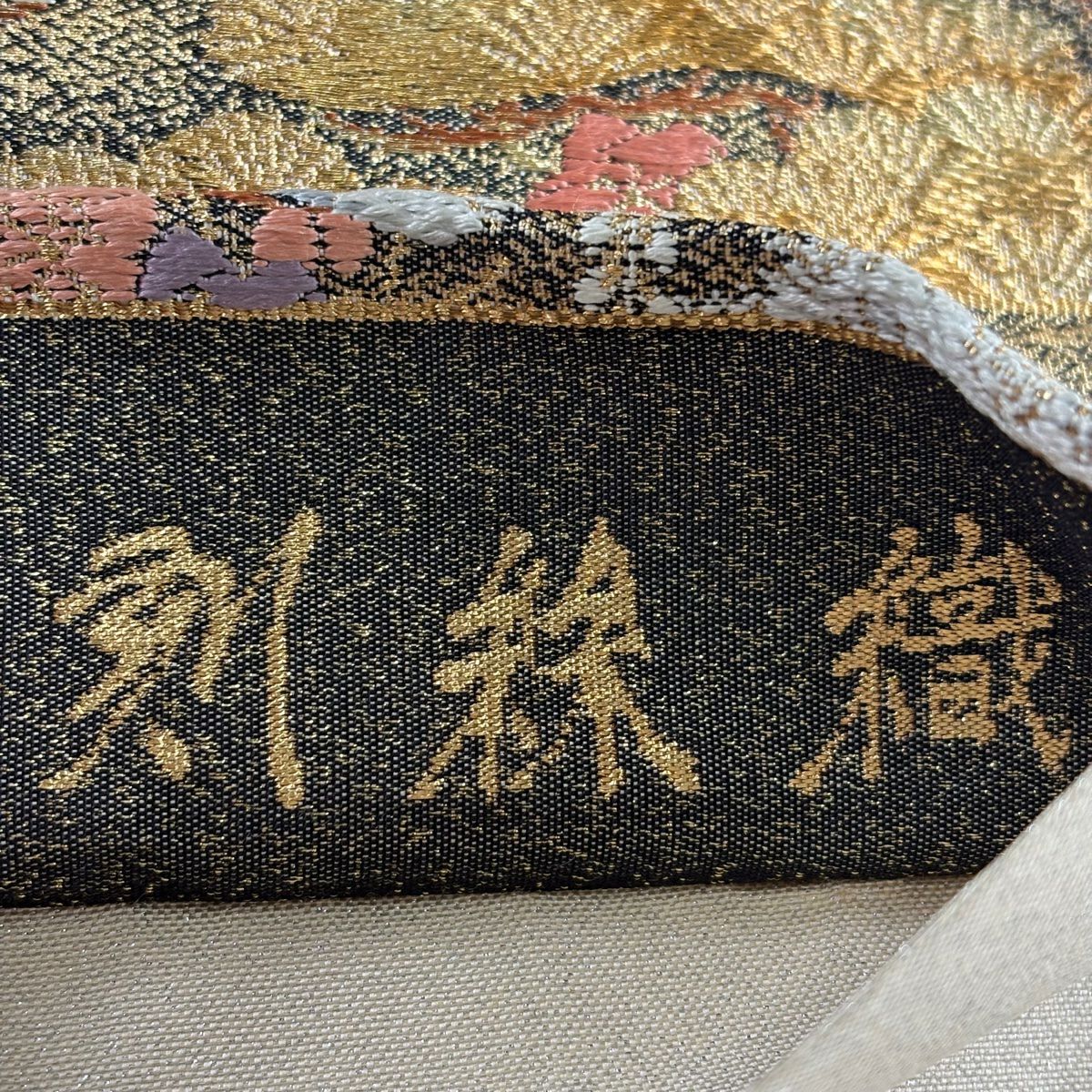 袋帶 秀品級 松樹竹子梅花 波 金銀絲 金金箔 金色 六通 純蠶絲
