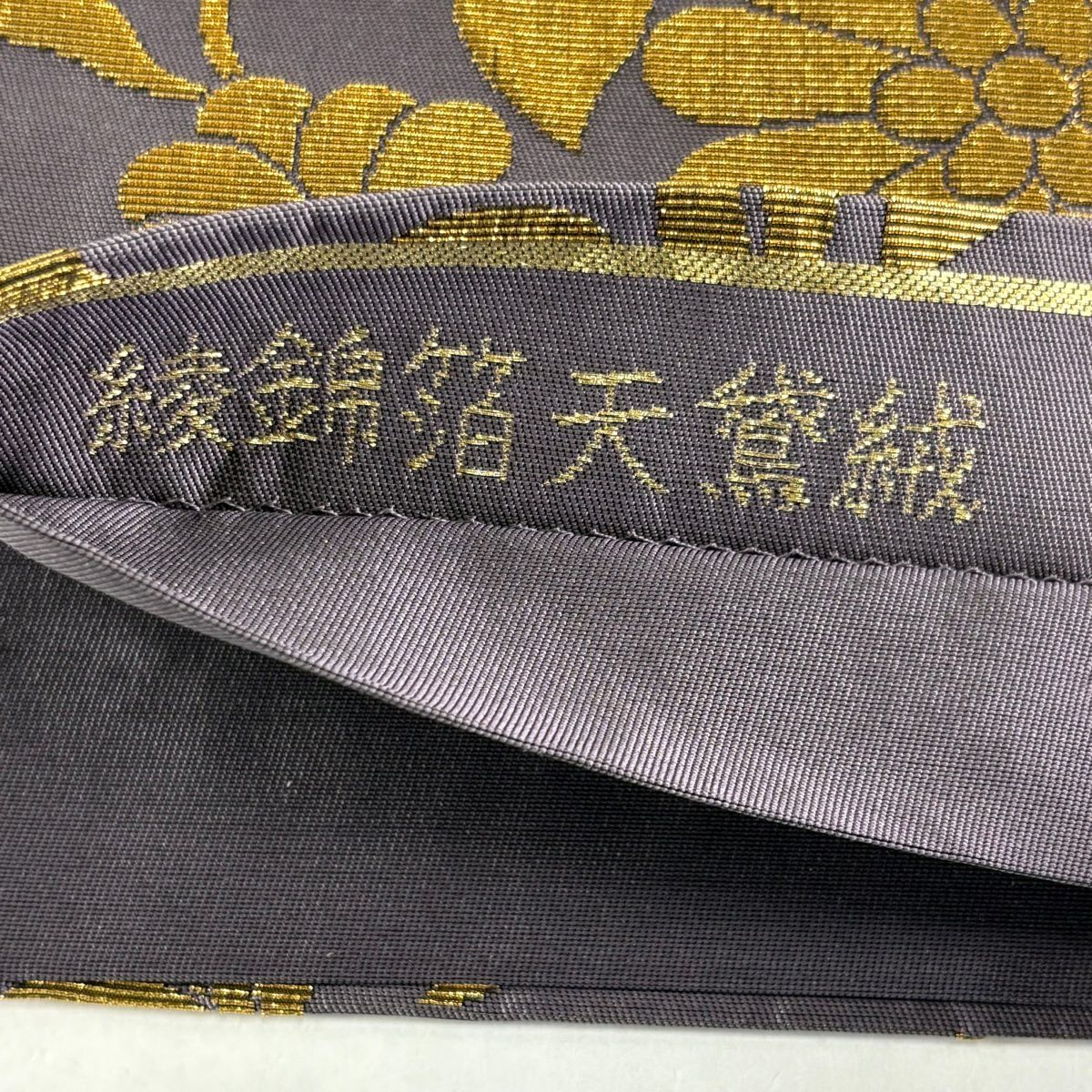 【美品】 袋帶 秀品級 綾錦金金箔天鵞絨 花唐草紋 金金箔 紫 六通 純蠶絲