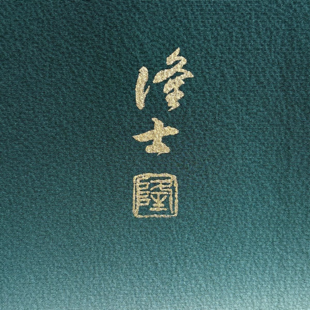 訪問服 身長171.5cm 袖長68cm L 雙層 藤本隆士 落款あり 草花紋紋 螺鈿 金銀彩 綠 純蠶絲 逸品級
