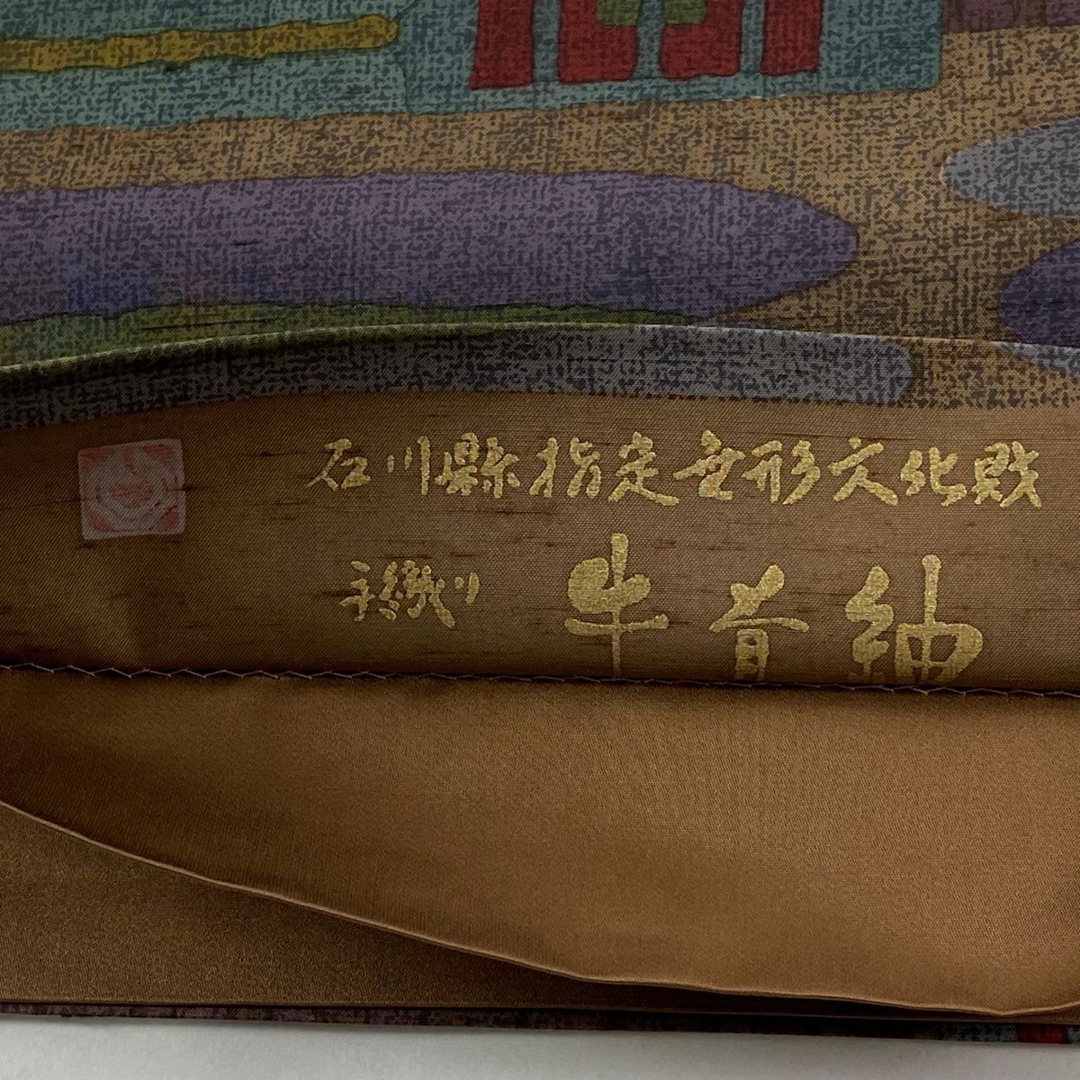 【美品】袋帶 逸品級 落款あり 證書あり 牛首紬織織 幾何學 灰茶 全通 純蠶絲