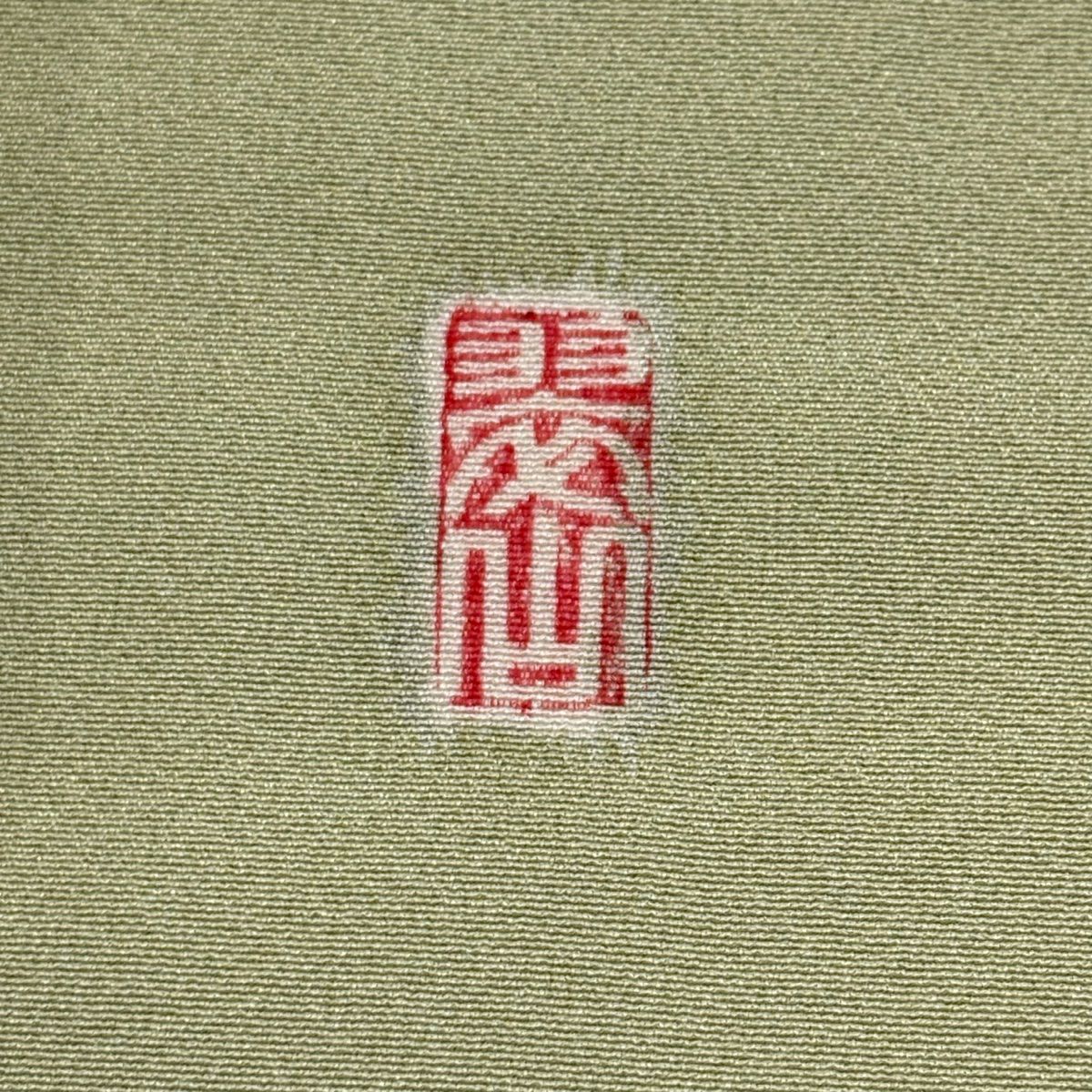 訪問服 身長159cm 袖長65.5cm M 雙層 翠山工房 落款 草花紋 露芝 金彩裝飾 抹茶 純蠶絲 名品級
