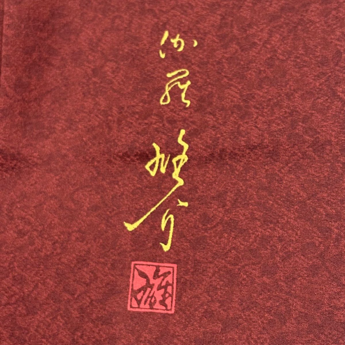 【美品】 付下 身長155.5cm 袖長62cm S 雙層 丹下雄介 大和 落款 草花紋紋 刺繡 金線 深紅 純蠶絲 名品級