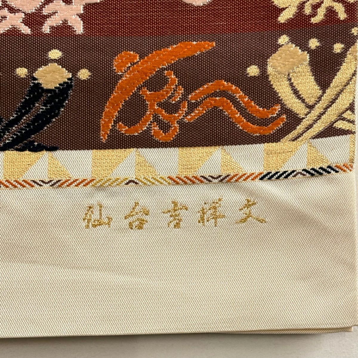 【美品】 袋帶 秀品級 本袋帶 仙台吉祥文 金金箔 金絲 奶油 六通 純蠶絲