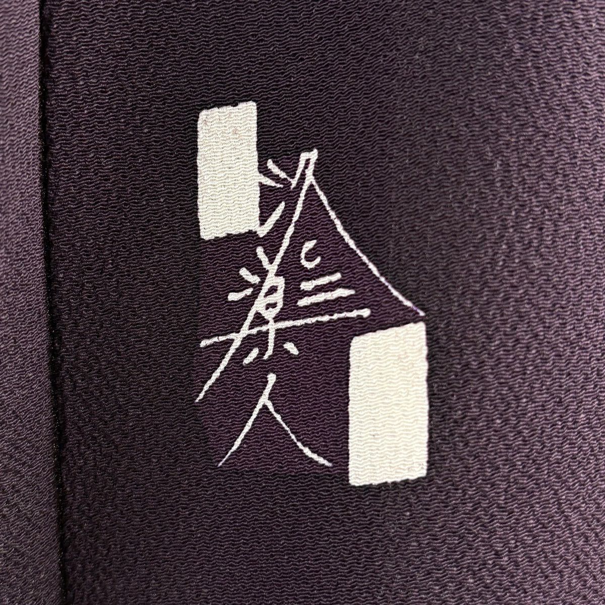 付下 身長163cm 袖長67cm M 雙層 洛樂人 有落款 樱花花瓣 絞染 深紫 純蠶絲 逸品級