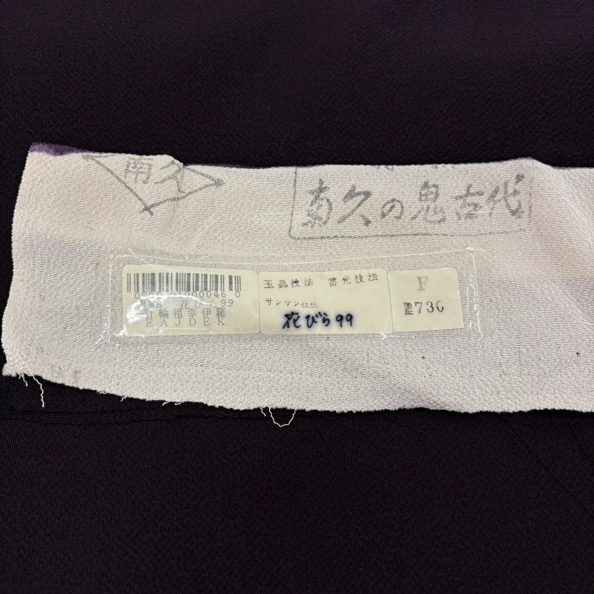 付下 身長163cm 袖長67cm M 雙層 洛樂人 有落款 樱花花瓣 絞染 深紫 純蠶絲 逸品級