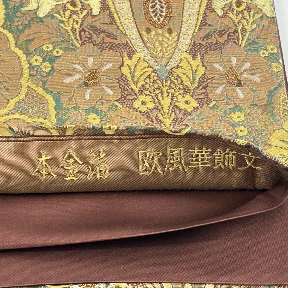 【美品】 袋帶 逸品級 洛陽織物 落款あり 欧風華飾文 金金箔 金糸 茶 六通 純蠶絲