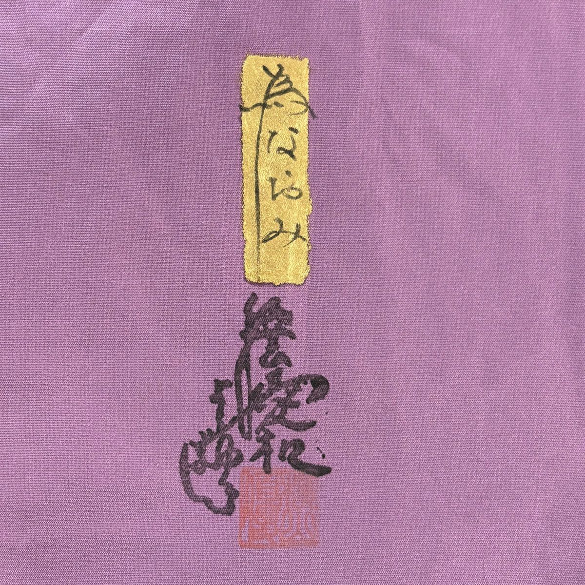 袋帶 秀品級 有落款 樹木 水芭蕉 灰紫 お太鼓圖案 純蠶絲