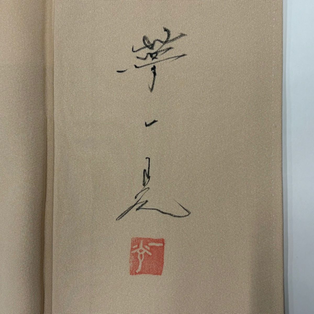 色留袖禮服 身長168.5cm 袖長68.5cm L 雙層 落款あり 松樹 仙鶴 金銀彩 漸層 薄茶 純蠶絲 秀品級 一つ紋
