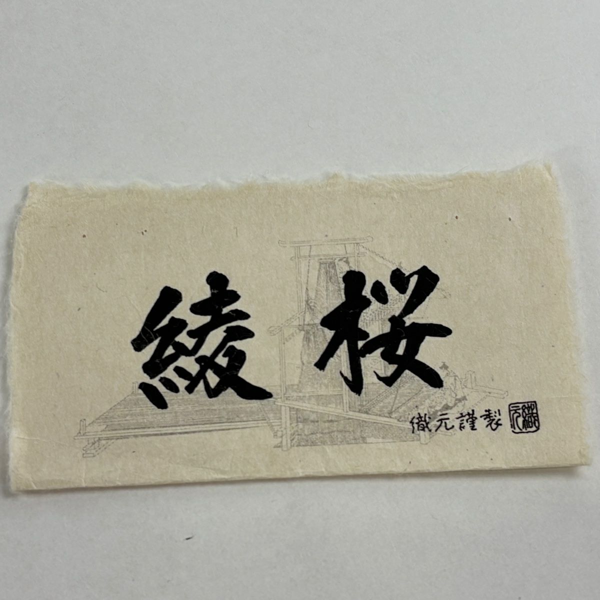 袋帶 名品級 證書齊全 櫻花 山刺繡 金金箔 灰色 六通 純蠶絲