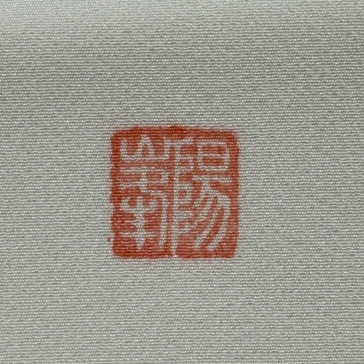 開口名古屋帶 逸品級 附有落款 聖誕樹 音符 白色 純蠶絲