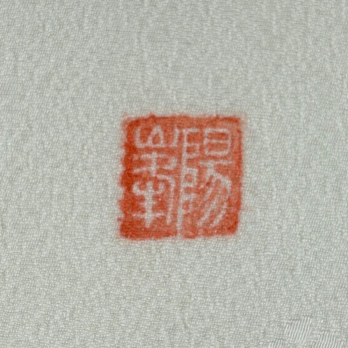 開口名古屋帶 逸品級 附有落款 もみの木 鈴 白 純蠶絲