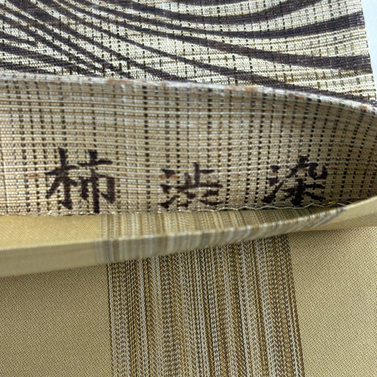 袋帶 名品級 流水 金通 蕎渋染 米色 全通 純蠶絲