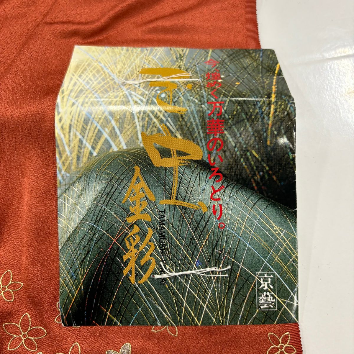 訪問服 身長174cm 袖長68.5cm 未仕立 雜色圖案 落款 梅花花 山並 金銀彩 漸層 橙色 純蠶絲 名品級