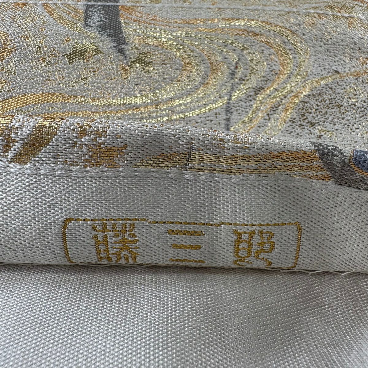 袋帶 秀品級 附有落款 藤三郎 枝梅花 流水 金金箔 灰白 六通 純蠶絲