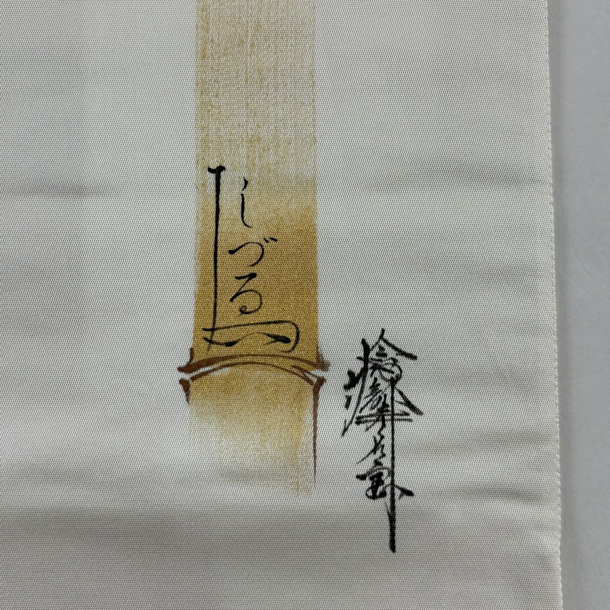 袋帶 秀品級 附有落款 菊花花條紋 螺鈿金金箔 灰紫色 大鼓圖案 純蠶絲